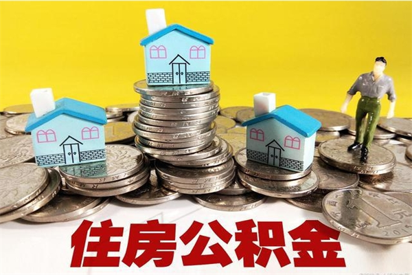 余姚辞职以后多久能领取公积金（辞职后多久能拿到住房公积金?）