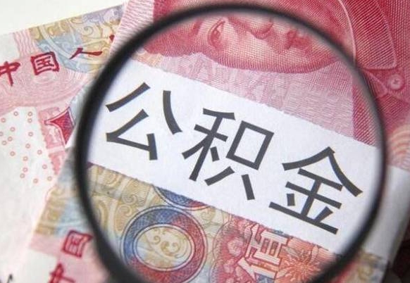 余姚房子全款能取公积金吗（买房子全款能取公积金吗）