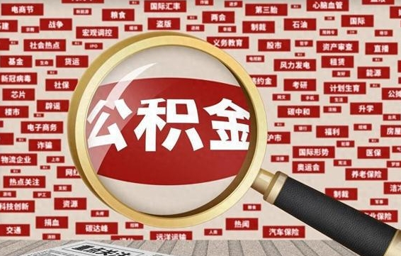 余姚代提任意公积金（代提取公积金可靠吗）